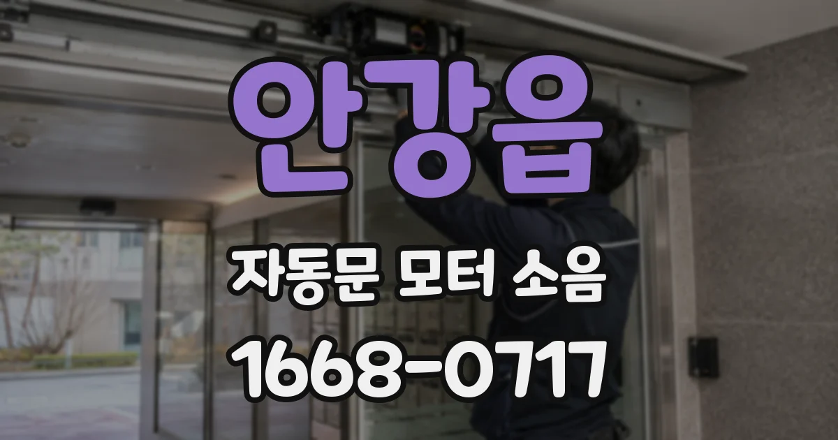 안강읍 자동문 모터 소음