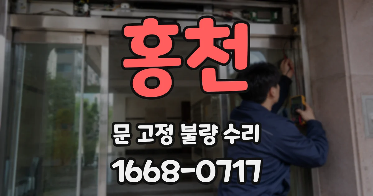 홍천 문 고정 불량 수리