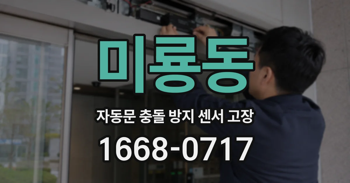 미룡동 자동문 충돌 방지 센서 고장
