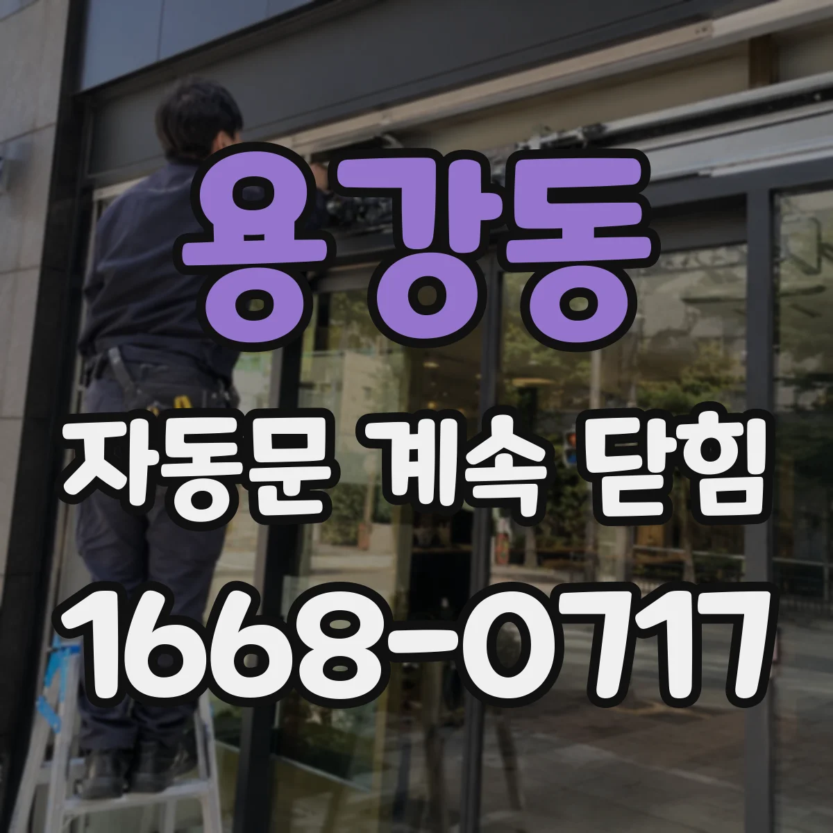 용강동 자동문 계속 닫힘