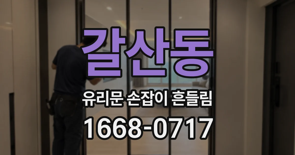 갈산동 유리문 손잡이 흔들림