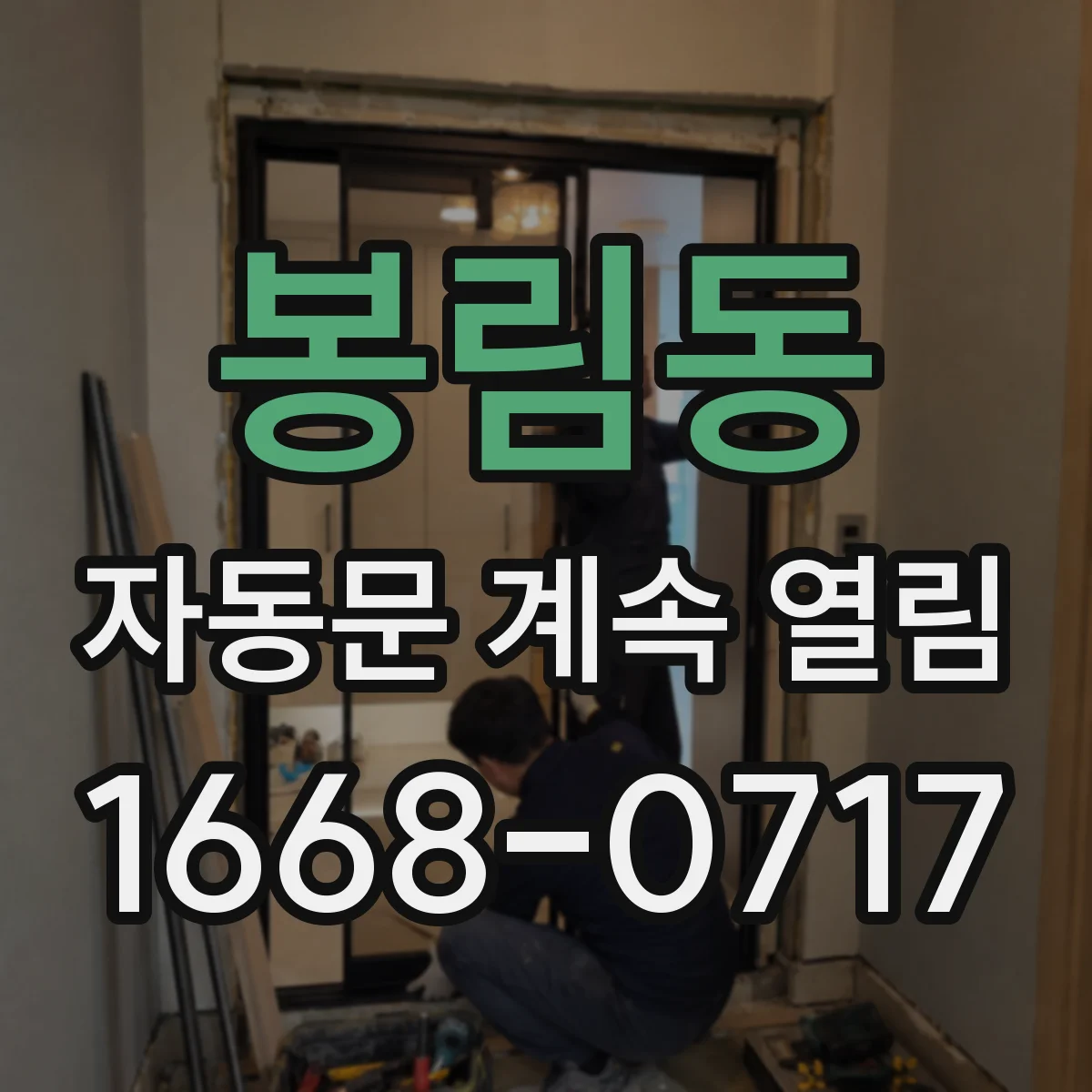 봉림동 자동문 계속 열림