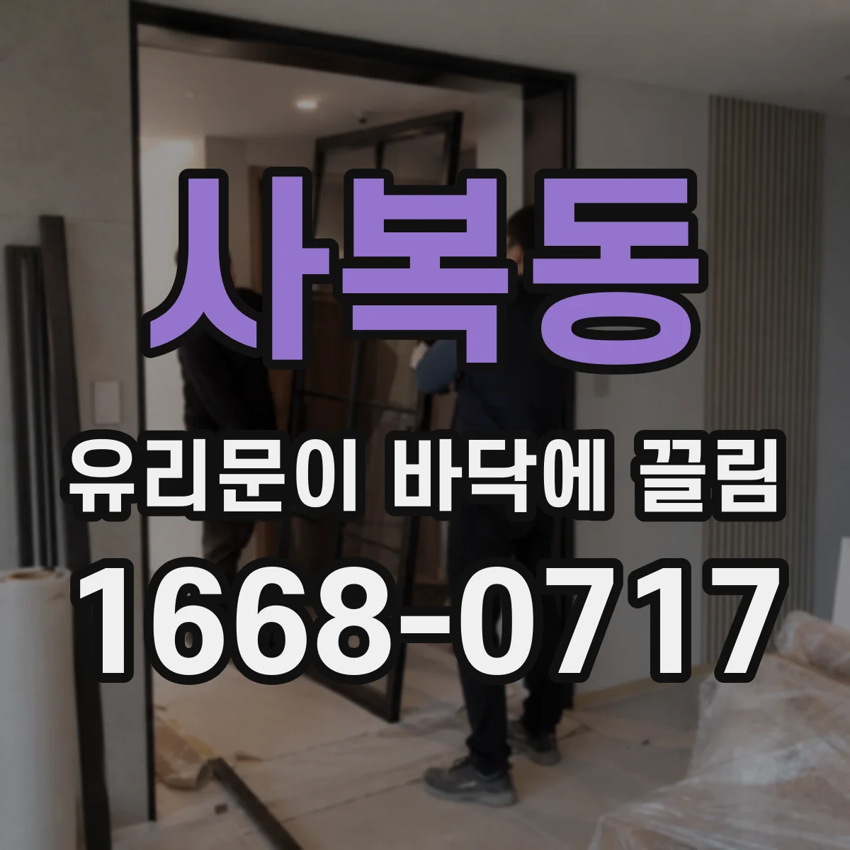 사복동 유리문이 바닥에 끌림