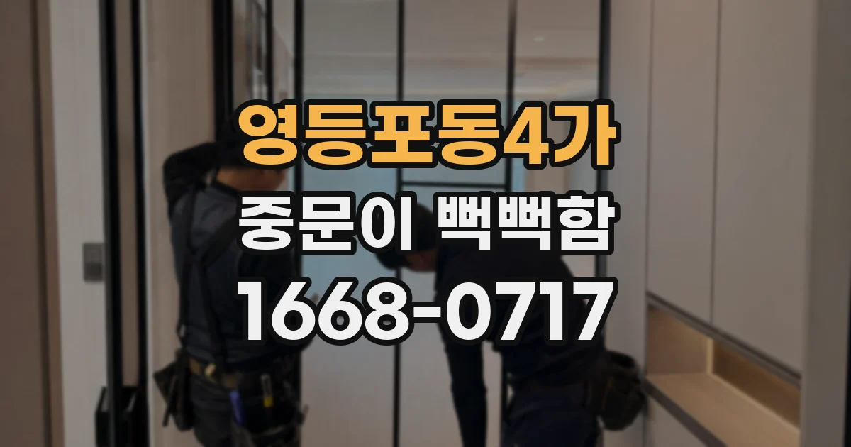 영등포동4가 중문이 뻑뻑함