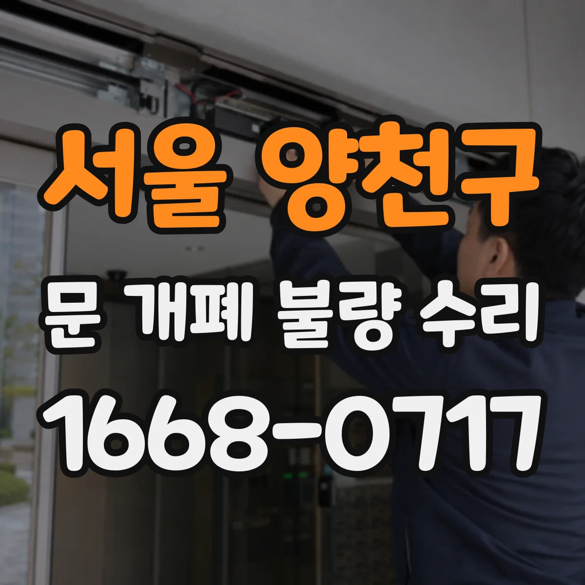 서울 양천구 문 개폐 불량 수리
