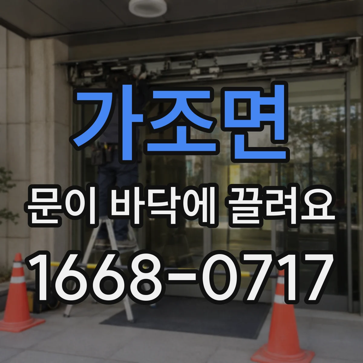 가조면 문이 바닥에 끌려요