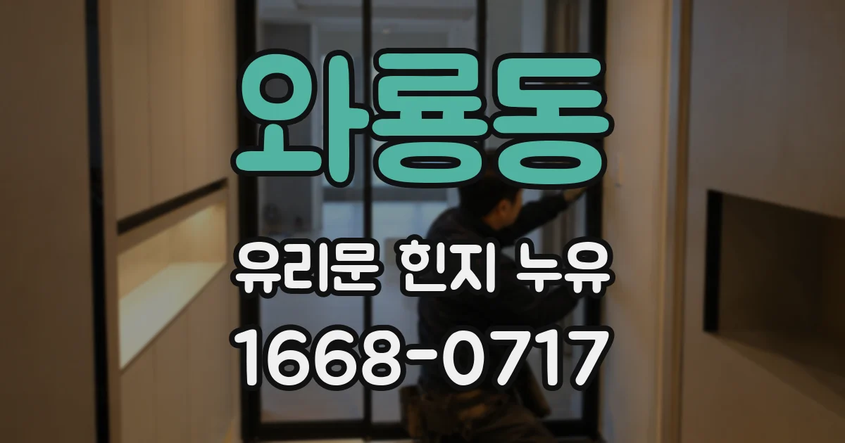 와룡동 유리문 힌지 누유