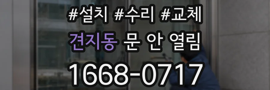 견지동 문 안 열림