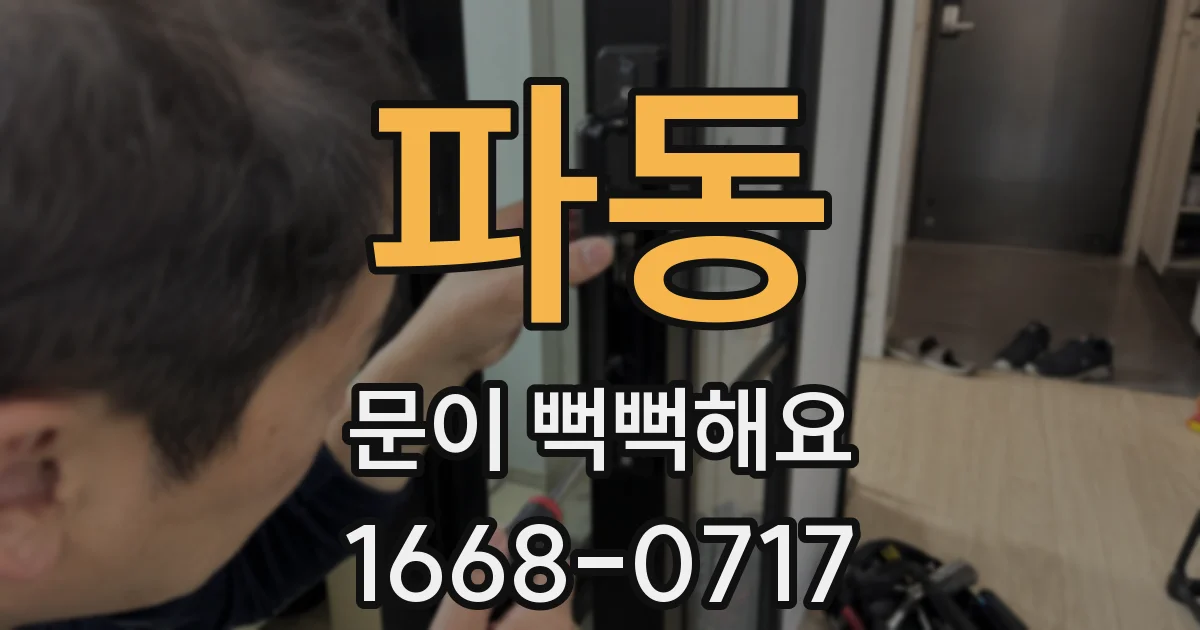 파동 문이 뻑뻑해요