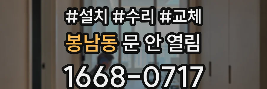 봉남동 문 안 열림