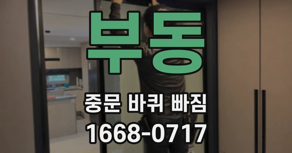 부동 중문 바퀴 빠짐