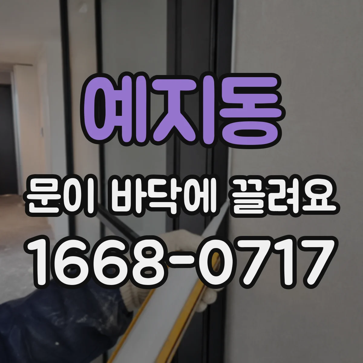 예지동 문이 바닥에 끌려요