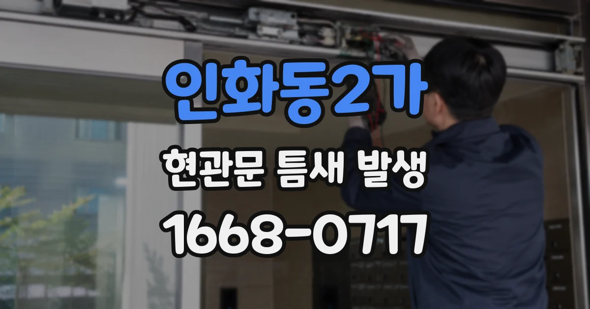 인화동2가 현관문 틈새 발생