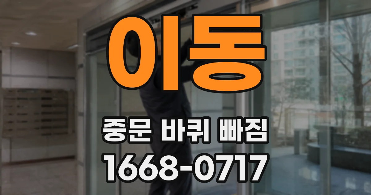 이동 중문 바퀴 빠짐