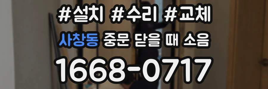 사창동 중문 닫을 때 소음