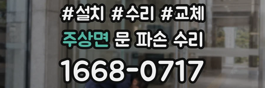 주상면 문 파손 수리