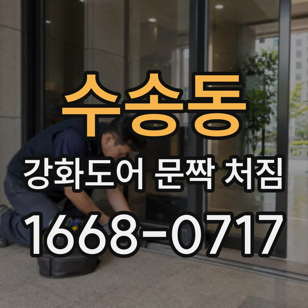 수송동 강화도어 문짝 처짐