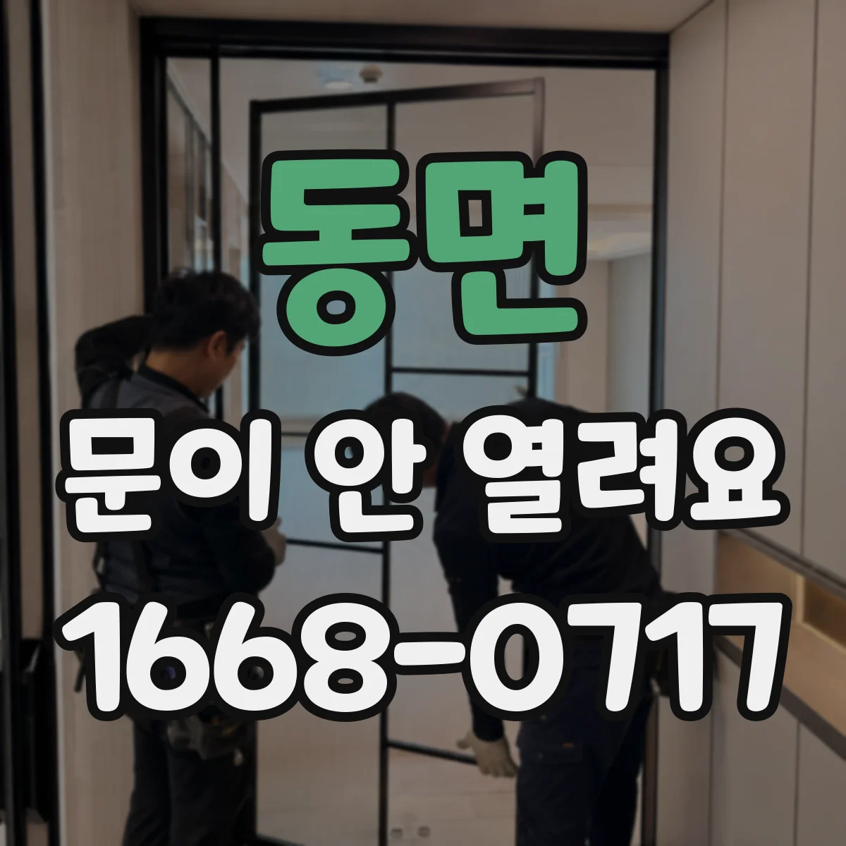 동면 문이 안 열려요