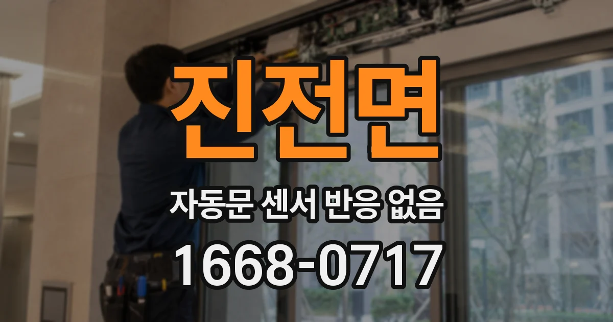 진전면 자동문 센서 반응 없음