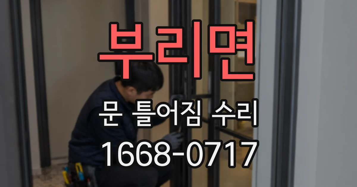 부리면 문 틀어짐 수리