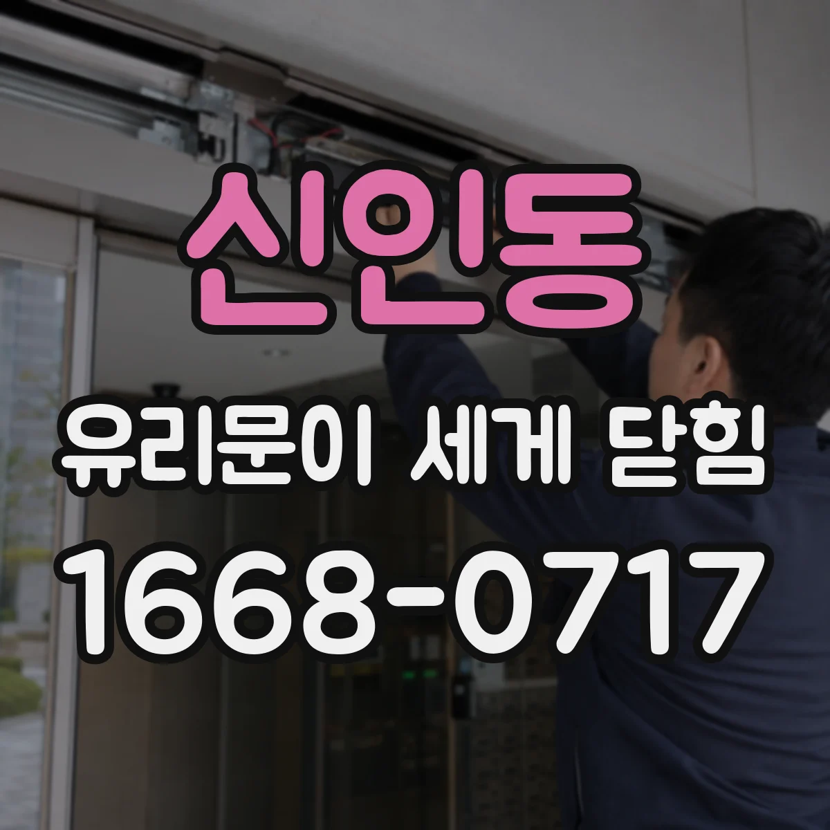 신인동 유리문이 세게 닫힘