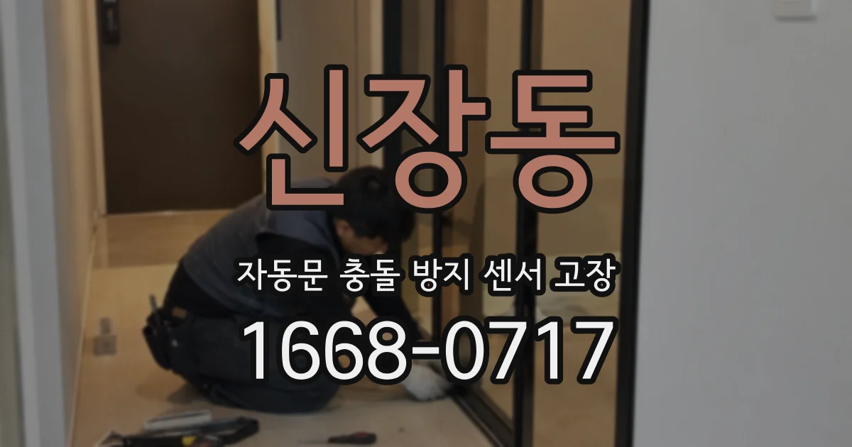 신장동 자동문 충돌 방지 센서 고장