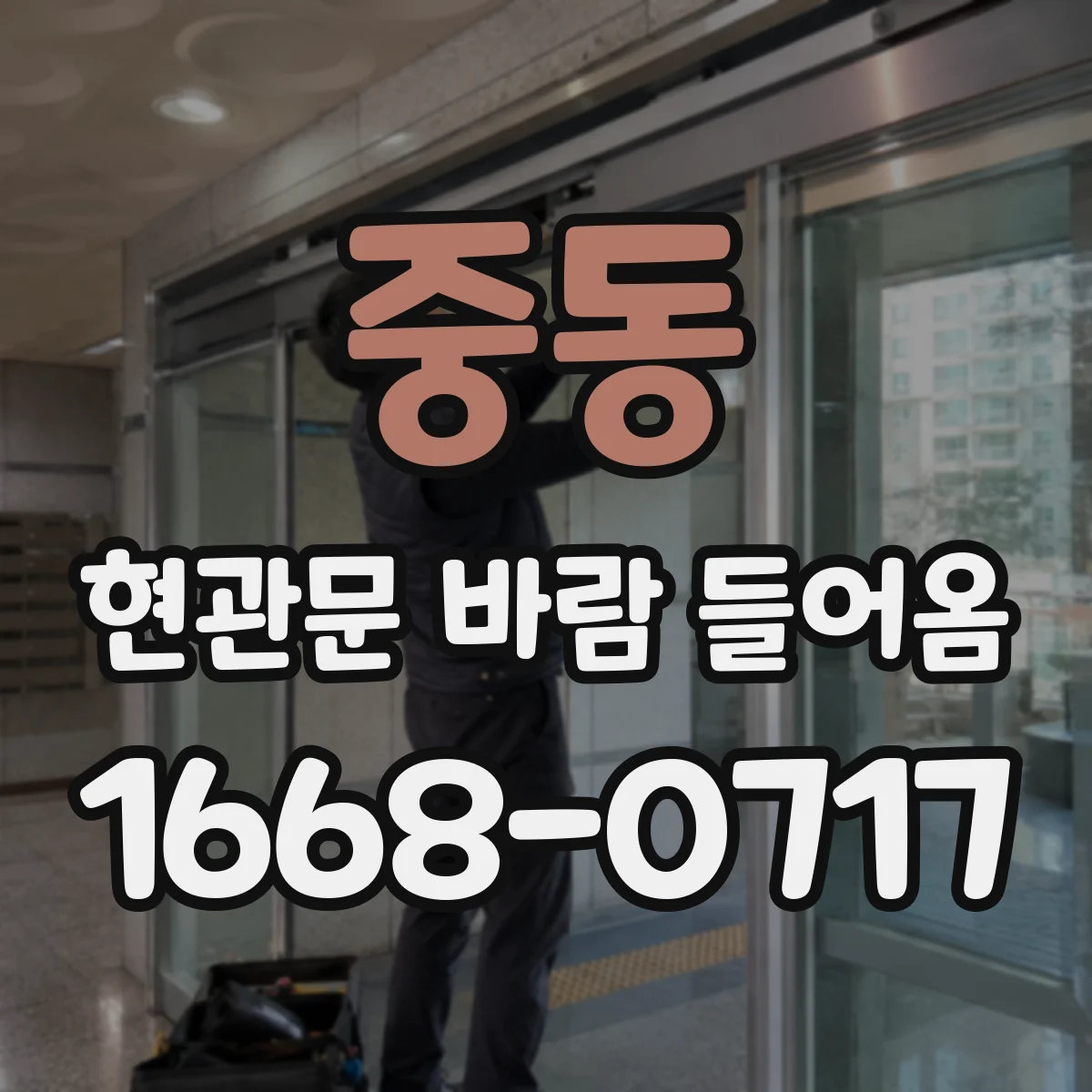 중동 현관문 바람 들어옴