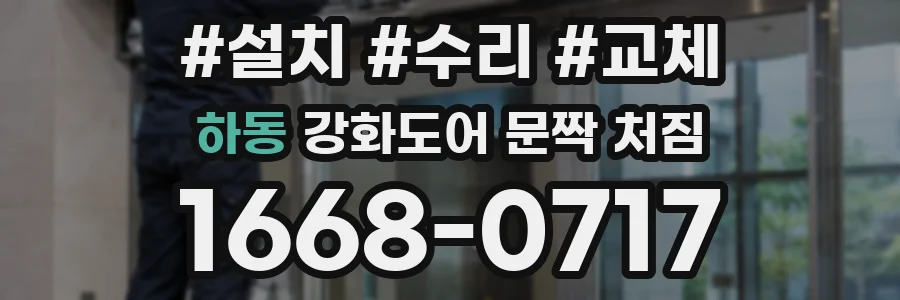 하동 강화도어 문짝 처짐
