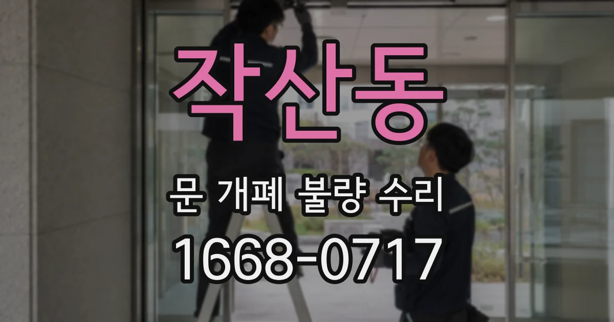 작산동 문 개폐 불량 수리