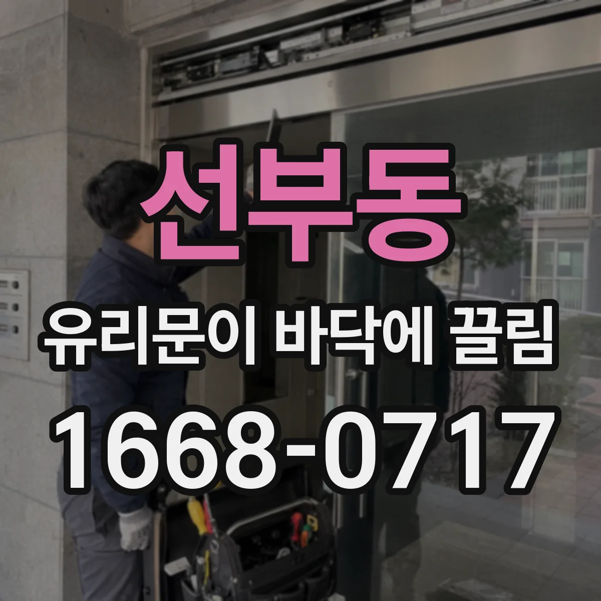 선부동 유리문이 바닥에 끌림