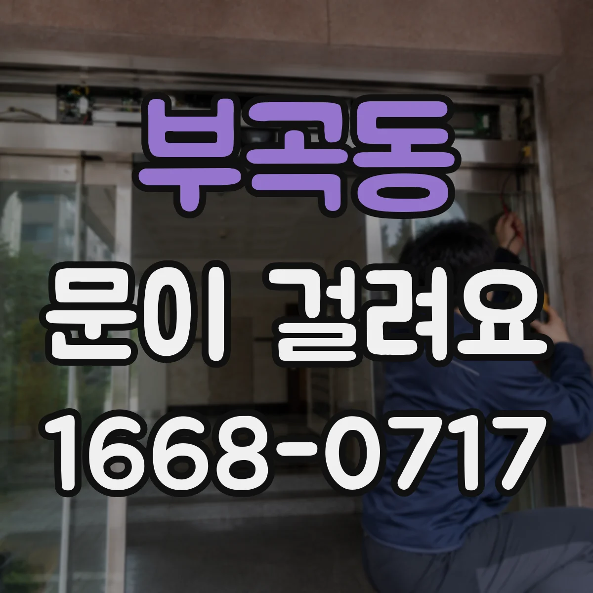 부곡동 문이 걸려요