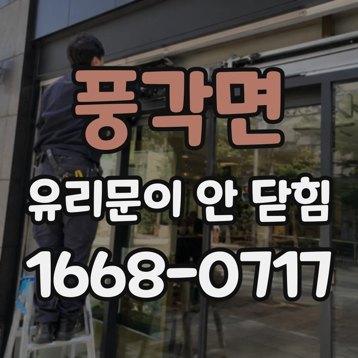 풍각면 유리문이 안 닫힘