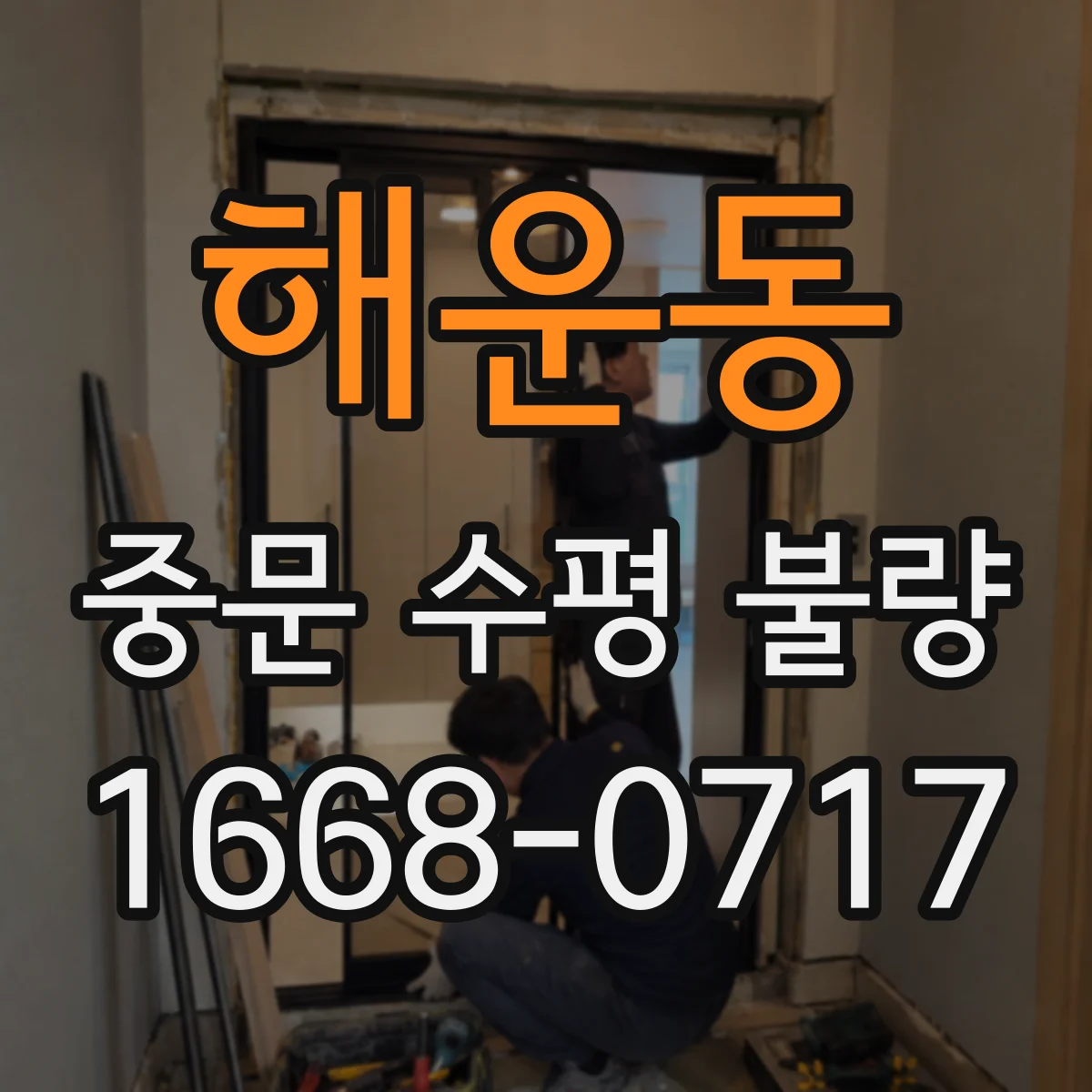 해운동 중문 수평 불량