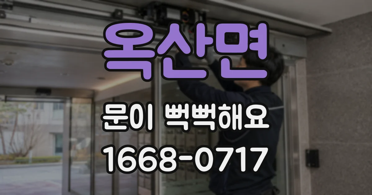 옥산면 문이 뻑뻑해요