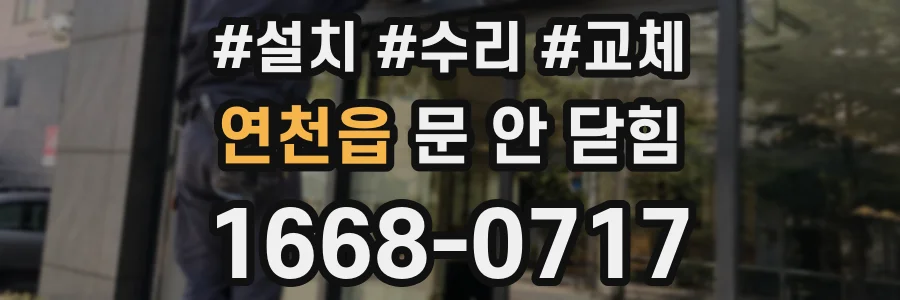 연천읍 문 안 닫힘