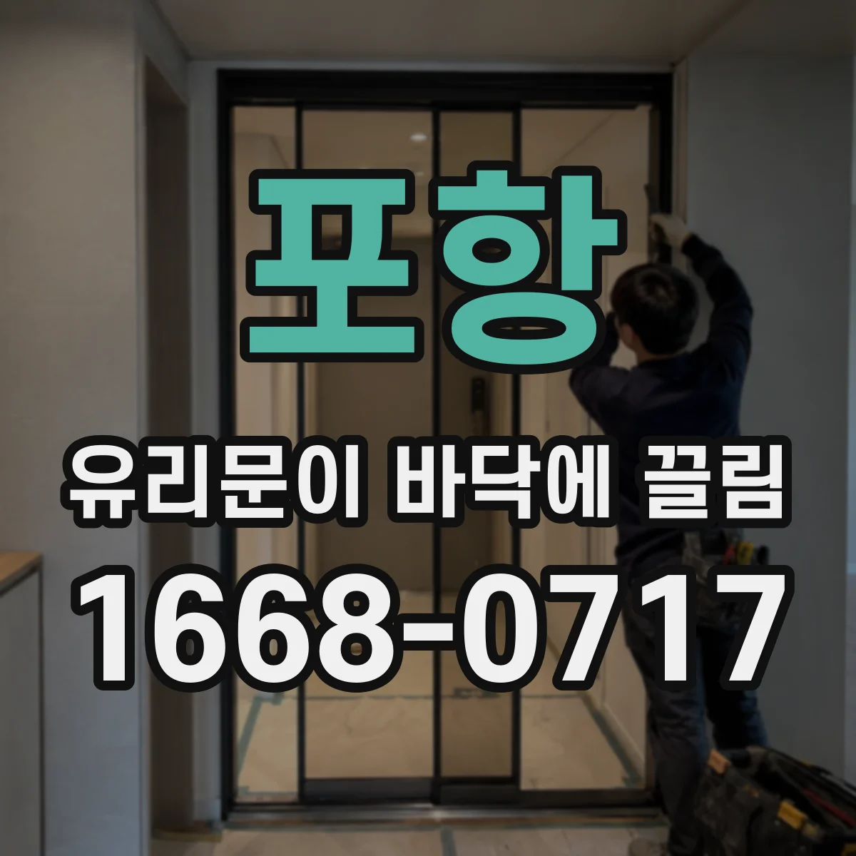 포항 유리문이 바닥에 끌림