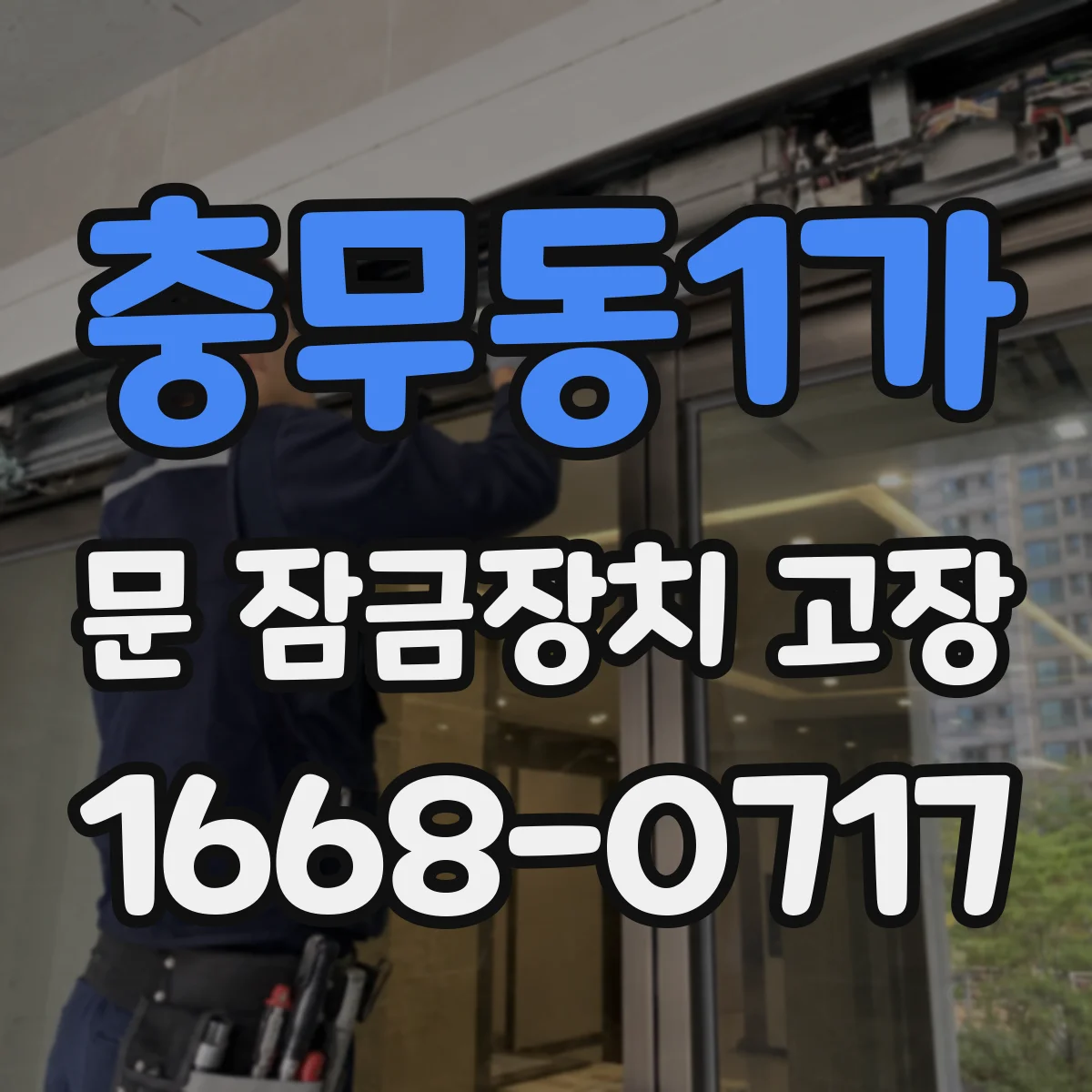 충무동1가 문 잠금장치 고장 방전 경고 이후 잠금이 풀리지 않을 때