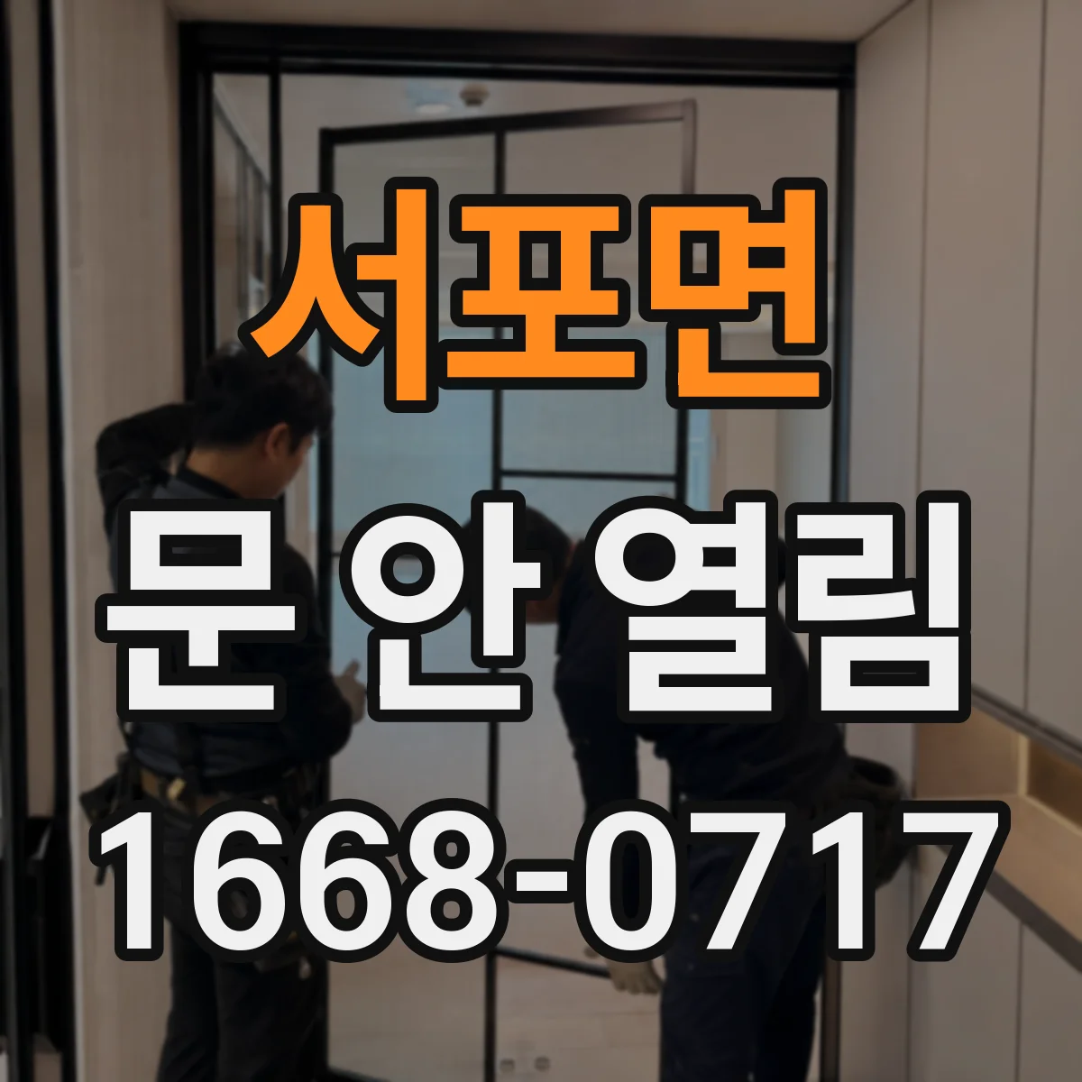 서포면 문 안 열림