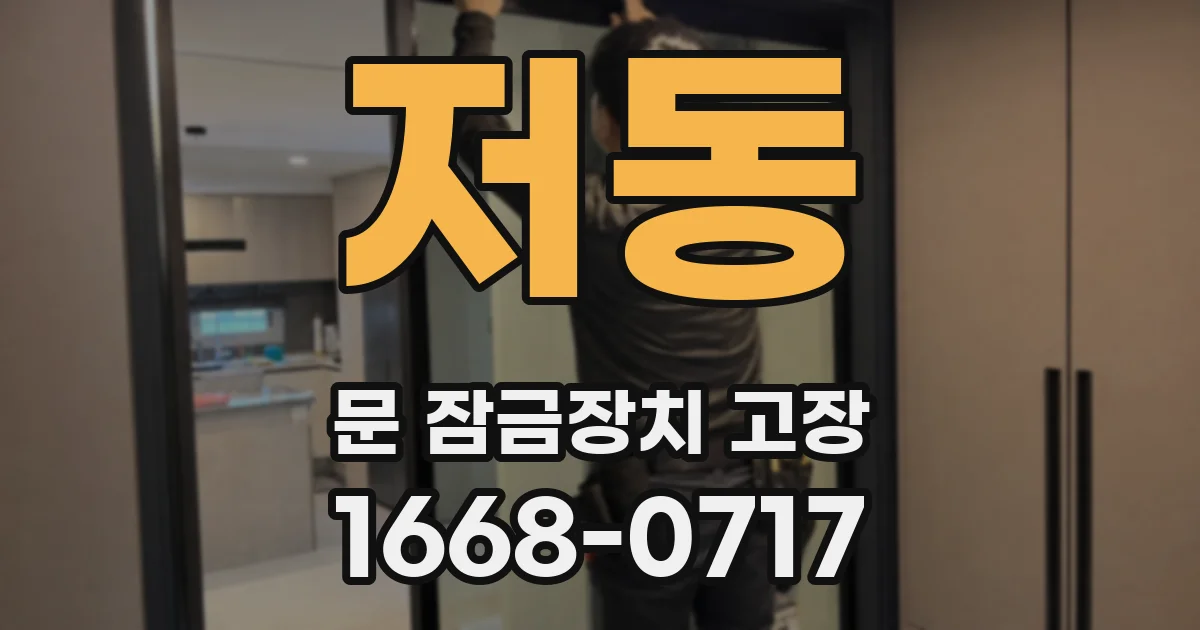 저동 문 잠금장치 고장