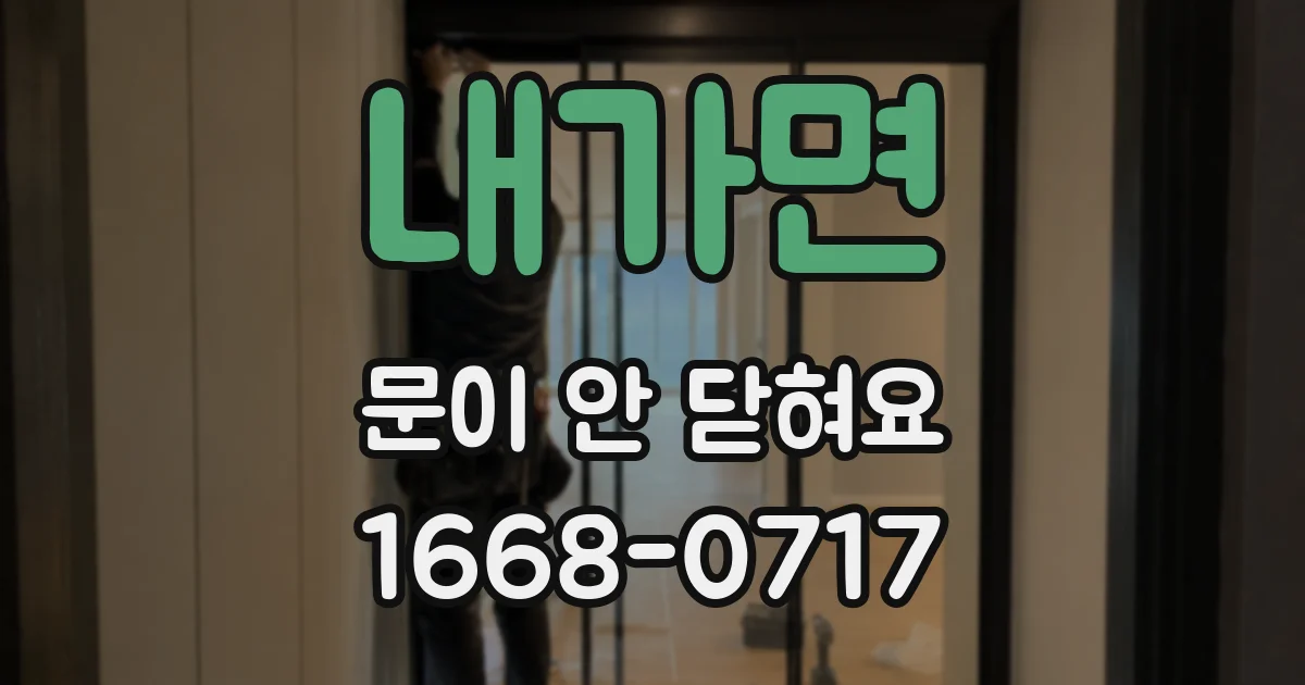 내가면 문이 안 닫혀요