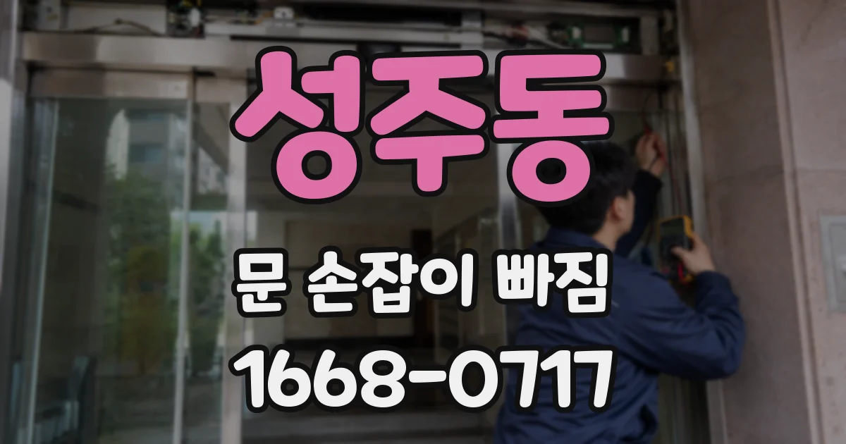 성주동 문 손잡이 빠짐
