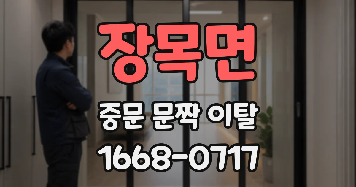 장목면 중문 문짝 이탈