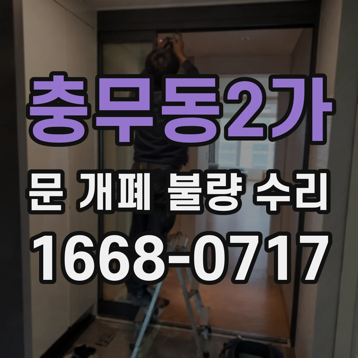 충무동2가 문 개폐 불량 수리