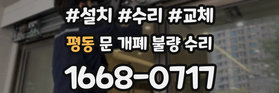 평동 문 개폐 불량 수리
