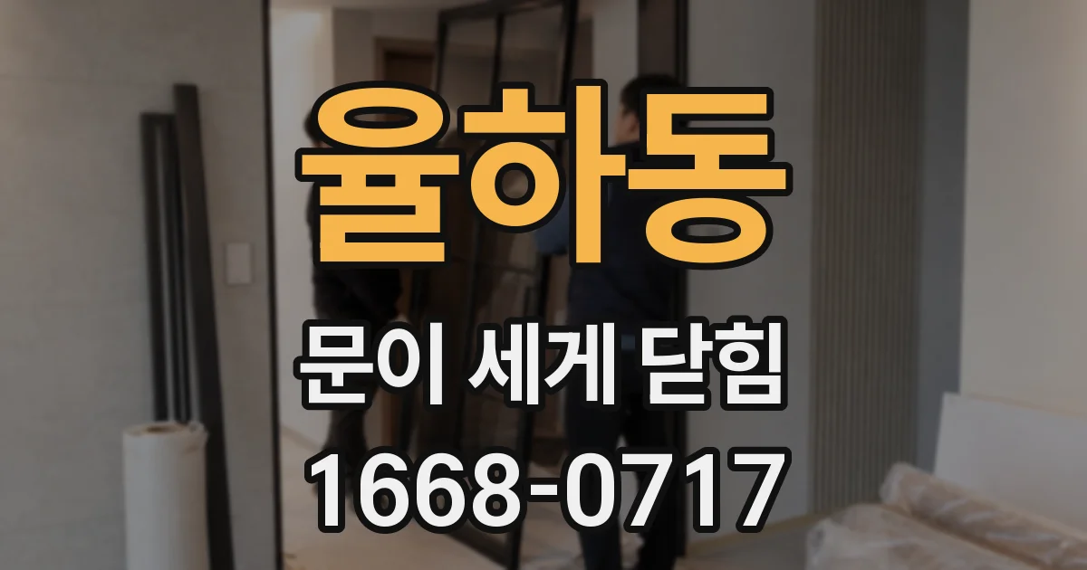 율하동 문이 세게 닫힘