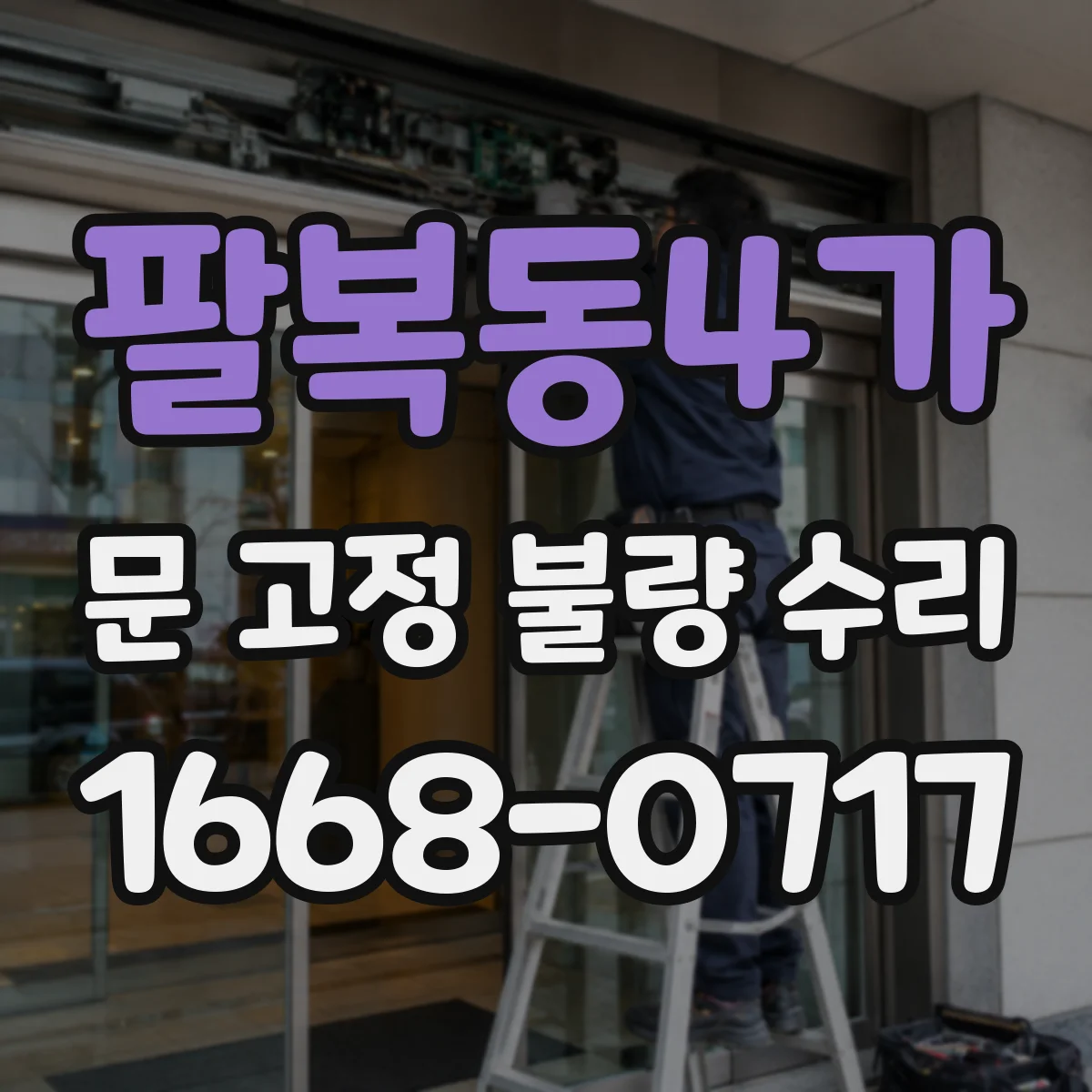 팔복동4가 문 고정 불량 수리