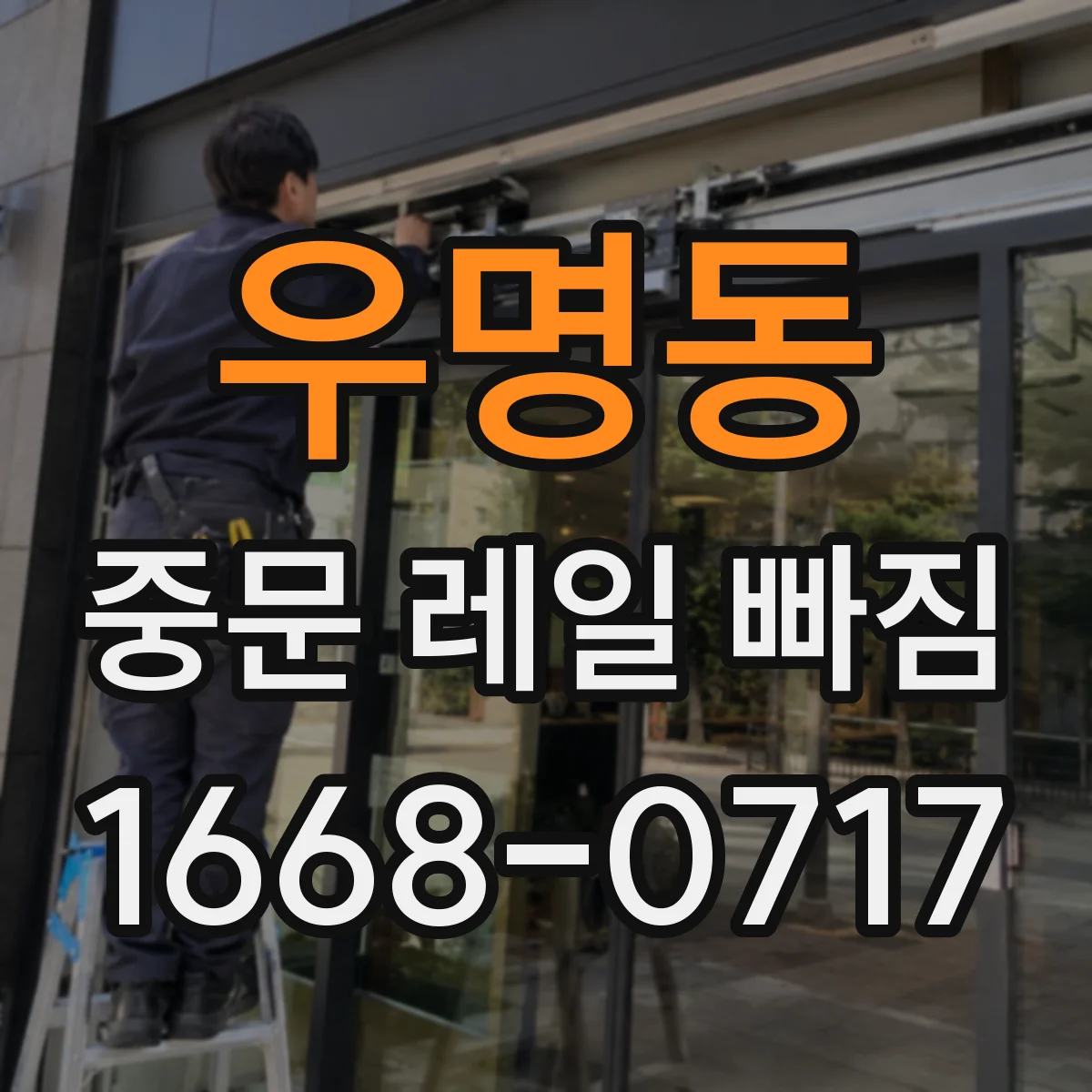 우명동 중문 레일 빠짐 점검해야 할 신호와 조치