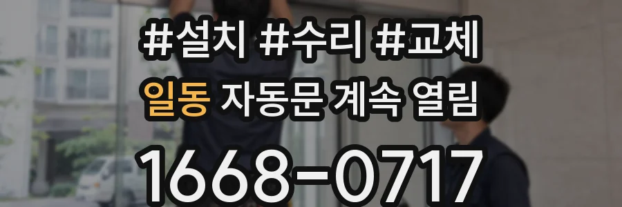 일동 자동문 계속 열림