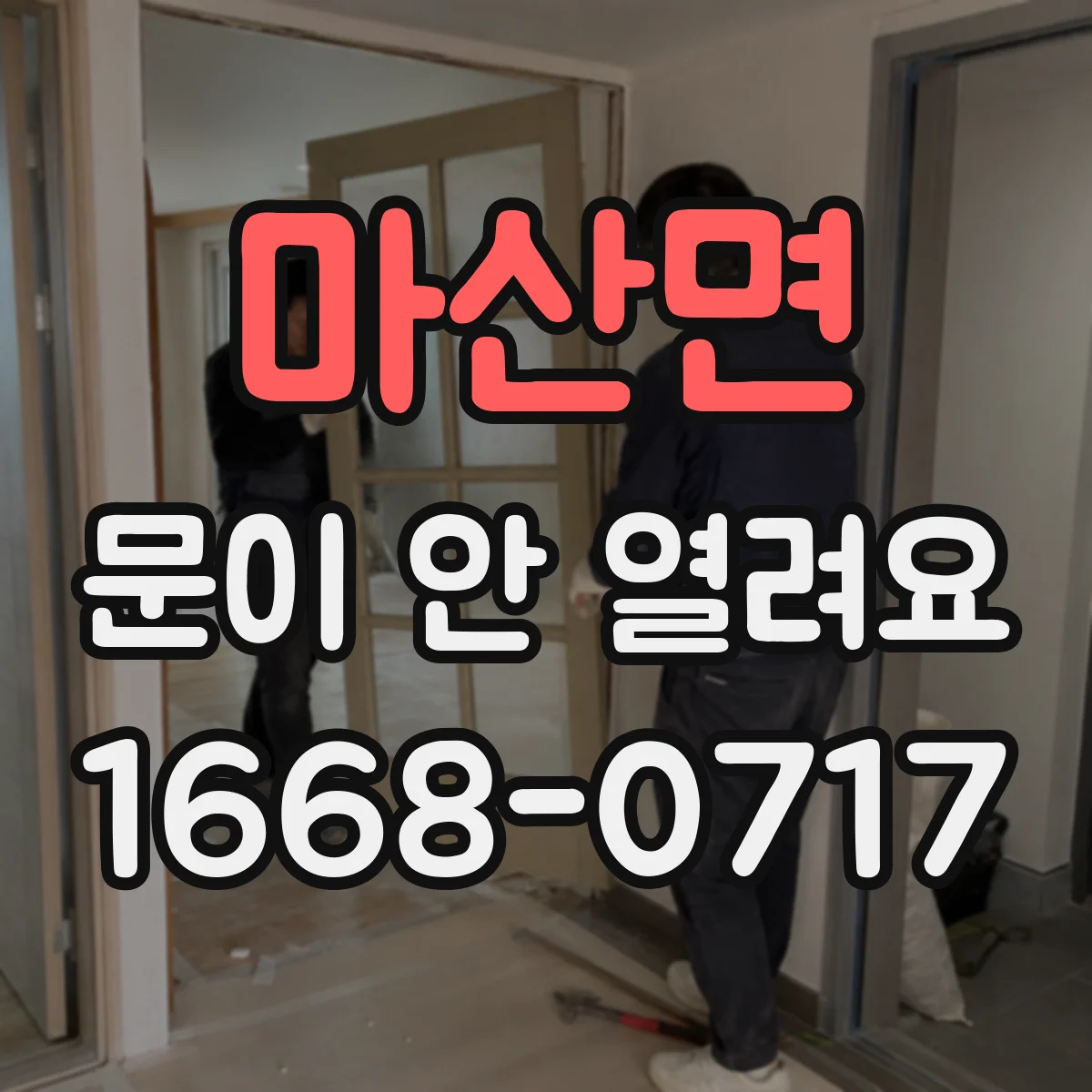 마산면 문이 안 열려요