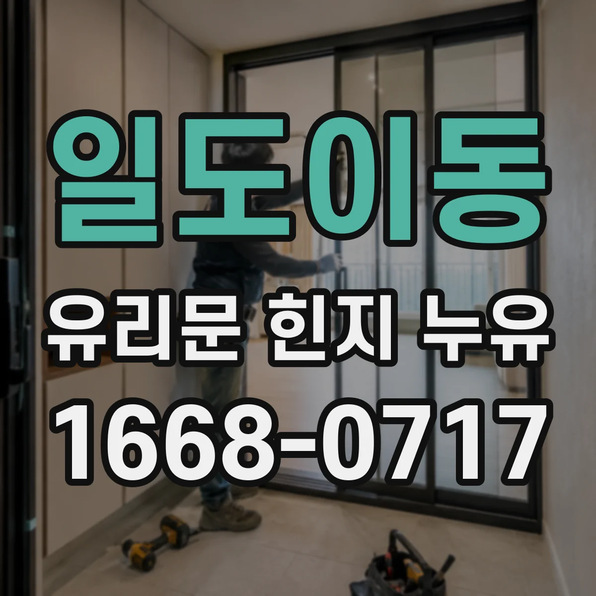 일도이동 유리문 힌지 누유